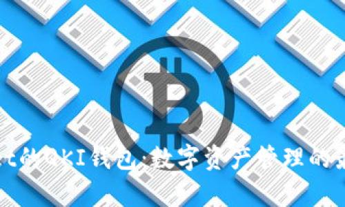 tpWallet的QKI钱包：数字资产管理的最佳选择