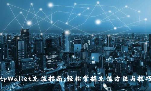 tpWallet充值指南：轻松掌握充值方法与技巧