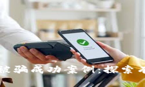 tpWallet如何追回被骗成功案例：探索有效的纠纷解决策略