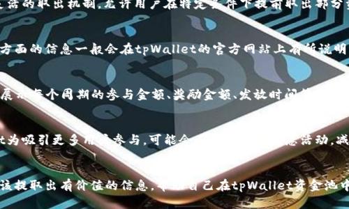 tpWallet资金池奖励发放周期详解，让你轻松掌握收益节奏
tpWallet, 资金池, 奖励发放, 收益管理/guanjianci

引言
在数字货币日益普及的今天，越来越多的人开始接触到各种加密货币钱包和投资项目。tpWallet作为一种新兴的数字钱包，其资金池奖励体系吸引了许多用户的关注。那么，tpWallet资金池的奖励发放周期是多久呢？本文将对tpWallet资金池奖励的发放机制进行详细解析，帮助用户更好地理解收益的获取和管理，从而提高投资效益。

tpWallet是什么？
tpWallet是一款针对加密资产管理的数字钱包，致力于提供安全、便利的资产存储与交易服务。它不仅支持多种主流加密货币的存储和交换，还有着独特的资金池功能，为用户提供额外的收益机会。用户可以通过将资金存入资金池参与获得收益，在此过程中，tpWallet会根据预设的规则，定期发放相应的奖励。

资金池奖励的运作原理
tpWallet资金池的运作原理相对简单。用户在tpWallet中将一定数量的加密资产存入资金池，作为对流动性的贡献回报，tpWallet会根据存入的金额和时间，计算用户应得的奖励。在这一过程中，tpWallet会使用存入的资产进行投资或其他操作，获得收益后，部分盈利将分配给资金池的参与者。这就是资金池奖励的基本运作机制。

tpWallet资金池奖励的发放周期
tpWallet资金池的奖励发放周期通常为一个固定的周期，比如每周、每月等。具体的发放时间可能会受到tpWallet平台的政策影响，因此用户在参与之前，最好仔细阅读相关的条款与细则。一般来说，奖励会在每个周期结束后的若干天内发放到用户的账户中，这一规定也是为了确保资金的安全和透明。

如何参与tpWallet资金池获取奖励
想要参与tpWallet的资金池并获取奖励，用户需要遵循以下几个步骤。首先，在官方网站上下载并安装tpWallet应用。创建账户后，用户可以通过绑定手机号码或邮箱进行身份验证。接下来，用户需要将一定数量的加密货币转入tpWallet。然后在钱包中选择资金池功能，设置参与金额和期限，提交参与申请。完成上述步骤后，用户就可以静待奖励的发放。

tpWallet资金池奖励的优势
参与tpWallet资金池的一个重要优势便是资产的流动性。在传统的投资方式中，投资者往往需要锁定资产一段时间，而tpWallet的资金池则相对灵活。用户在享受收益的同时，资产仍能保持一定的流动性。此外，tpWallet还提供透明的奖励计算方式和定期的收益发放，为用户提供了可靠的收益预期。

tpWallet资金池奖励的风险
尽管tpWallet的资金池奖励看似诱人，但用户在参与之前也应了解可能存在的风险。首先，市场波动性可能影响到收益，尤其是在加密货币价格下降时，用户可能面临亏损。其次，tpWallet作为一个相对较新的平台，安全性和可靠性尚需时间考量。在参与资金池之前，用户应做好充分的市场调研与风险评估。

常见问题解答

问题1：tpWallet资金池的最低参与金额是多少？
tpWallet资金池对最低参与金额通常会有一定的规定。为了保障资金池的稳定运营，tpWallet可能设定一个比较低的最低参与金额，但具体数额会因市场状况、平台政策而随时调整。用户在参与之前，建议先查看官方公告或联系客服，以获取最新的参与要求和建议。此外，用户应考虑自己的财务状况，量入为出，合理安排投资金额。

问题2：资金池中的资产是否可以随时取出？
tpWallet资金池的资产流动性问题是用户非常关注的一个方面。一般来说，用户在参与资金池时，资产会被锁定一段时间，以确保资金池的稳定性。不过，tpWallet可能会设置灵活的取出机制，允许用户在特定条件下提前取出部分资产或奖励。对于想要保持一定流动性的用户，可以在参与前详细咨询相关规则，确保自己的资金使用需求能够得到满足。

问题3：tpWallet资金池奖励的计算方式是什么？
tpWallet资金池奖励的计算方式通常基于用户的参与金额和时长。平台会设定一定的利率或分红比例，根据你的投资情况，每个周期结束后，系统会自动计算出应得的奖励。这方面的信息一般会在tpWallet的官方网站上有所说明，用户在参与前可以查阅相关的条款。此外，用户的历史表现和市场状态也可能影响到奖励计算，因此在参与的同时，需定期查看个人收益，以便及时做出投资调整。

问题4：如何查看tpWallet资金池的收益记录？
tpWallet为用户提供了便捷的收益记录查询功能。用户只需在钱包界面中找到“收益记录”或“资金池”相关板块，就可以查看到自己在资金池中的收益情况。详细的收益记录将展示每个周期的参与金额、奖励金额、发放时间等信息，帮助用户清晰地了解自己的收益情况。此外，tpWallet也会定期推送相关的信息通知，确保用户及时接收到资金池的最新动态。

问题5：参与tpWallet资金池需要交纳手续费吗？
参与tpWallet资金池可能会涉及到一定的手续费问题。一般来说，当用户将资金存入或取出资金池时，平台会收取一定比例的手续费，以支持平台的运营和维护。不过，tpWallet为吸引更多用户参与，可能会不定期推出优惠活动，减免部分或全部的手续费。因此，在参与之前，建议用户仔细阅读平台的收费标准，确保了解相关费用。同时，请关注tpWallet官方的最新活动，以便能够享受到更多的福利和优惠。

结论
随着数字货币领域的发展，tpWallet资金池为用户提供了丰富的收益机会。但在享受这些收益的同时，用户也应理性对待其中的风险与不确定性。通过本文的详细介绍，用户应该提取出有价值的信息，帮助自己在tpWallet资金池中做出明智的决策。无论是资金的管理还是收益的期待，都应建立在科学和理性的基础之上。