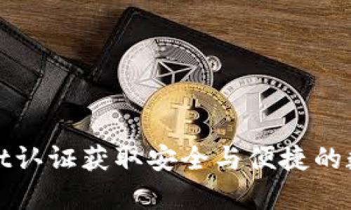 如何通过tpWallet认证获取安全与便捷的数字资产管理体验