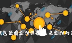 数字钱包便携支付设备：未来支付的新时代
