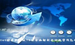 tpWallet安卓最新版753：全面解析移动数字钱包的未