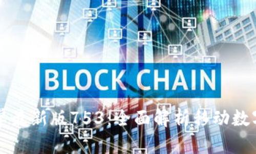 tpWallet安卓最新版753：全面解析移动数字钱包的未来