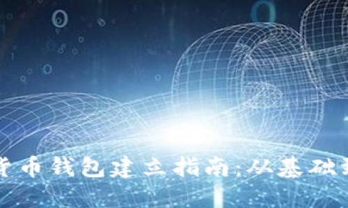 数字货币钱包建立指南：从基础到实践