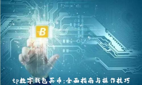 
tp数字钱包买币：全面指南与操作技巧