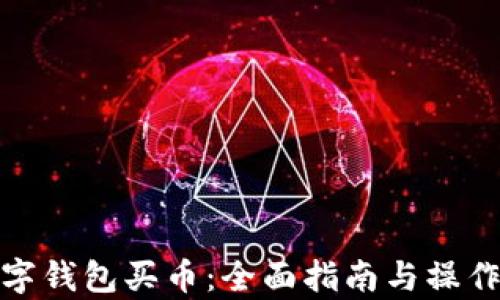 
tp数字钱包买币：全面指南与操作技巧