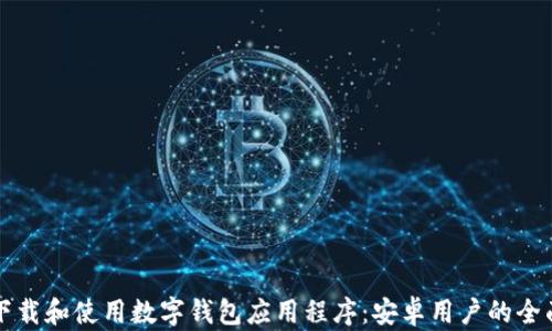 
如何下载和使用数字钱包应用程序：安卓用户的全面指南