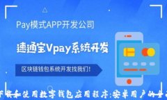 如何下载和使用数字钱包应用程序：安卓用户的