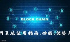 tpWallet网页版使用指南：功能、优势与操作步骤