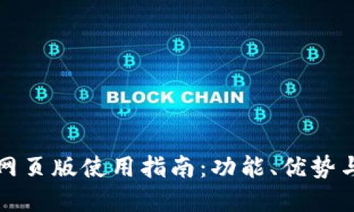 tpWallet网页版使用指南：功能、优势与操作步骤