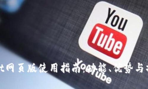 tpWallet网页版使用指南：功能、优势与操作步骤