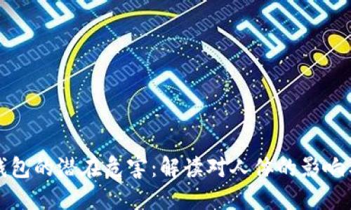 数字钱包的潜在危害：解读对人体的影响与防范