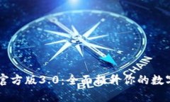 tpWallet App官方版3.0：全面