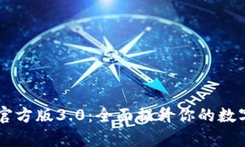 tpWallet App官方版3.0：全面提升你的数字资产管理体验