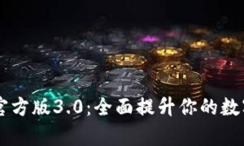 tpWallet App官方版3.0：全面提升你的数字资产管理体验