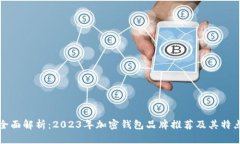 全面解析：2023年加密钱包