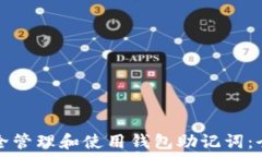   如何安全管理和使用钱包助记词：全面指南