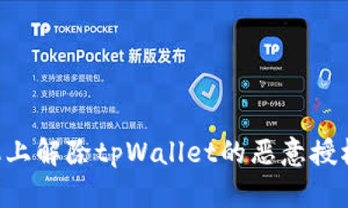 如何在手机上解除tpWallet的恶意授权：详细指南