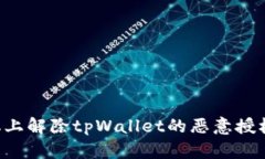 如何在手机上解除tpWallet的恶意授权：详细指南