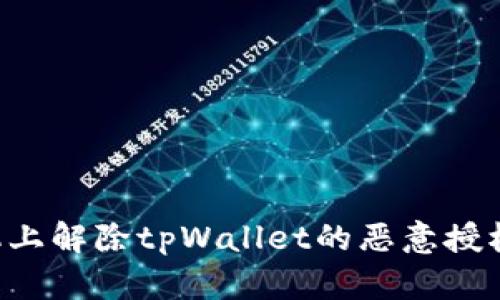 如何在手机上解除tpWallet的恶意授权：详细指南