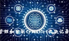 如何有效管理和分析tpWallet收款记录：全面指南