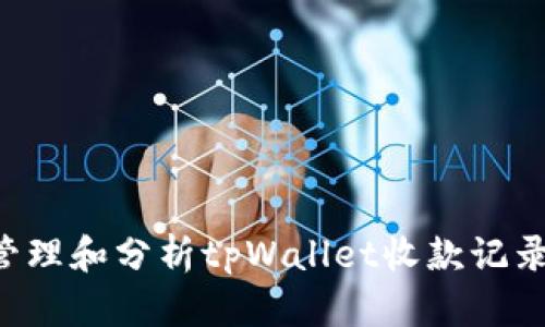如何有效管理和分析tpWallet收款记录：全面指南