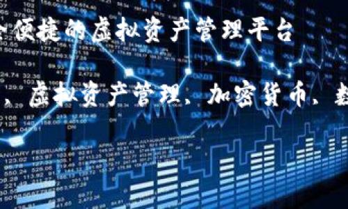 迪奥数字钱包官网-安全便捷的虚拟资产管理平台

keywords迪奥数字钱包, 虚拟资产管理, 加密货币, 数字钱包安全/keywords

迪奥数字钱包官网下载