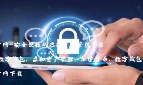 迪奥数字钱包官网-安全便捷的虚拟资产管理平台

keywords迪奥数字钱包, 虚拟资产管理, 加密货币, 数字钱包安全/keywords

迪奥数字钱包官网下载