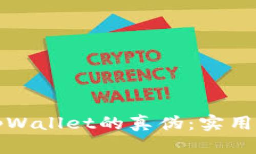 如何辨别tpWallet的真伪：实用指南与技巧