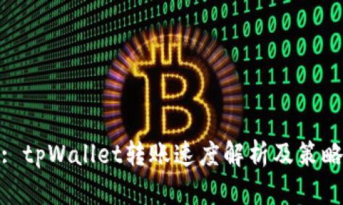 : tpWallet转账速度解析及策略