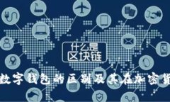 深入解析冷钱包与数字钱包的区别及其在加密货