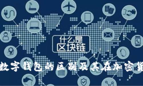 深入解析冷钱包与数字钱包的区别及其在加密货币世界中的重要性