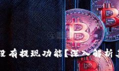 tpWallet为什么没有提现功能？深入解析其原因与解