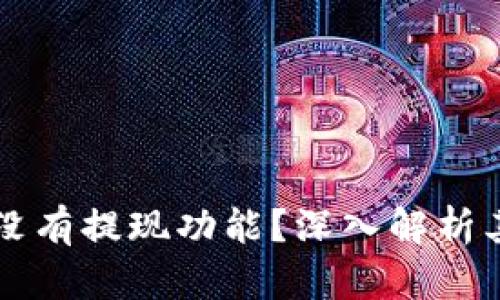 tpWallet为什么没有提现功能？深入解析其原因与解决方案
