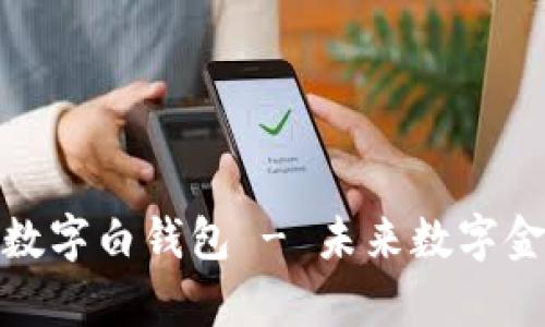 全面解析邮政数字白钱包 - 未来数字金融的安全选择