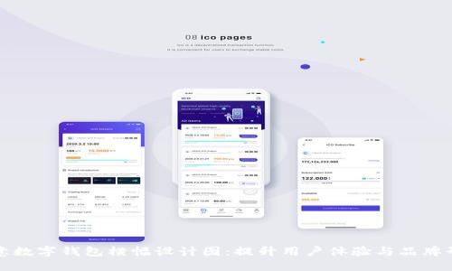 创意数字钱包横幅设计图：提升用户体验与品牌形象