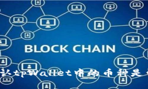如何确认tpWallet中的币种是否上线？