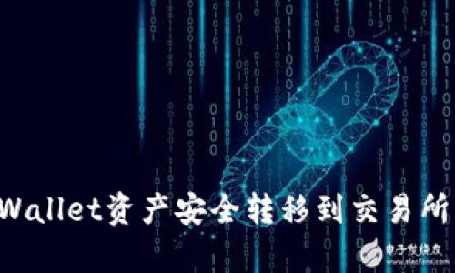 如何将tpWallet资产安全转移到交易所：完整指南
