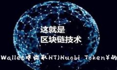 如何在tpWallet中收取HT（