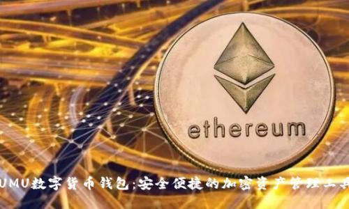 UMU数字货币钱包：安全便捷的加密资产管理工具