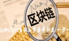 如何使用tpWallet查询加密货币种类：一步一步的指