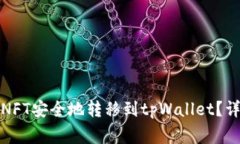 如何将小狐狸钱包中的NFT安全地转移到tpWallet？详