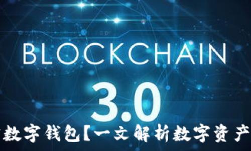   
什么是加密数字钱包？一文解析数字资产存储的未来