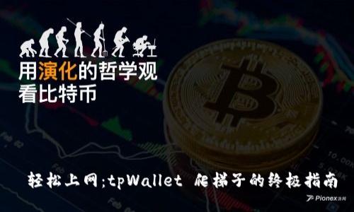  轻松上网：tpWallet 爬梯子的终极指南