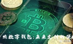 :探索日照数字钱包：未来支付的便捷之选