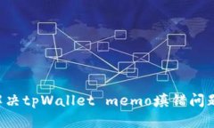 如何有效解决tpWallet memo填错问题：全面指南