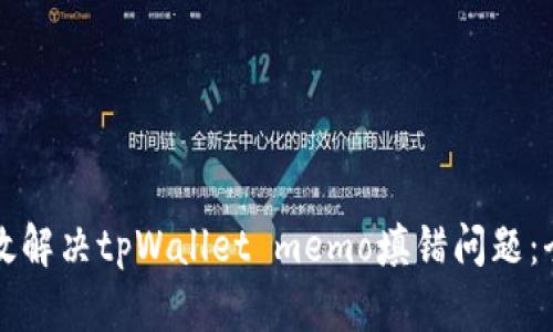 如何有效解决tpWallet memo填错问题：全面指南