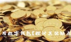 为什么不爱用数字钱包？探讨其优缺点与发展潜