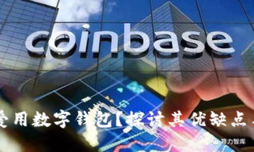 为什么不爱用数字钱包？探讨其优缺点与发展潜力